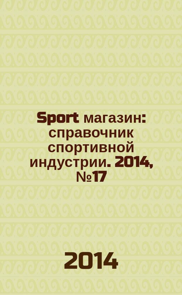 Sport магазин : справочник спортивной индустрии. 2014, № 17 (315)