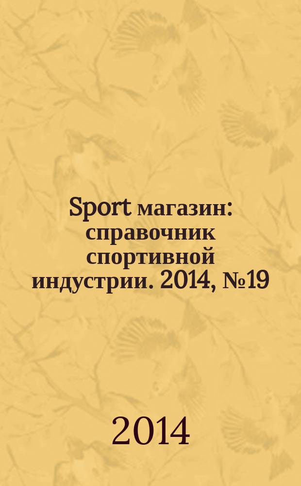 Sport магазин : справочник спортивной индустрии. 2014, № 19 (317)