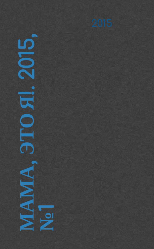 Мама, это я !. 2015, № 1 (35) : Развитие малыша