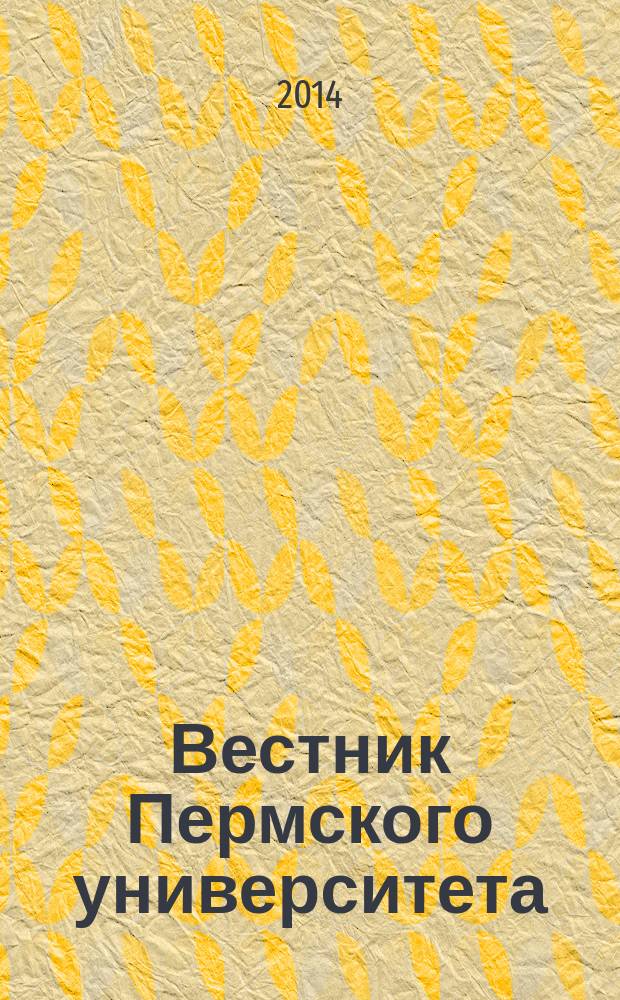 Вестник Пермского университета : научный журнал. 2014, вып. 3 (22)