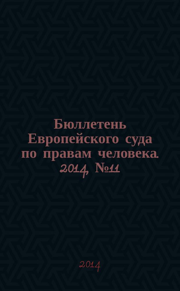 Бюллетень Европейского суда по правам человека. 2014, № 11 (149)