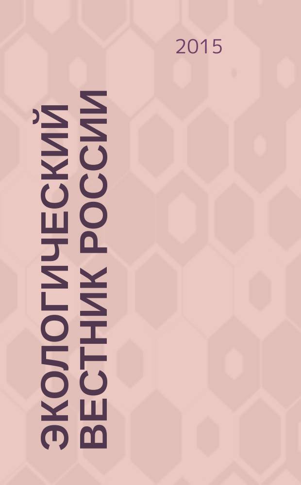 Экологический вестник России : Информ.-справ. бюл. 2015, 1