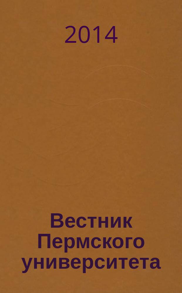 Вестник Пермского университета : научный журнал. 2014, вып. 3 (15)