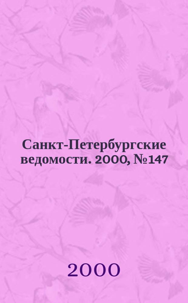 Санкт-Петербургские ведомости. 2000, № 147(2297) (11 авг.)