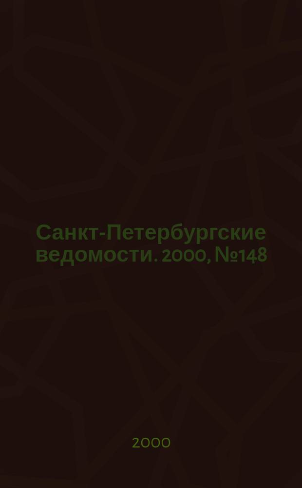 Санкт-Петербургские ведомости. 2000, № 148(2298) (12-18 авг.)