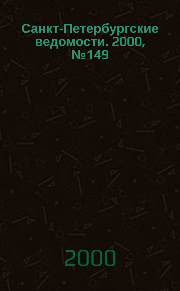 Санкт-Петербургские ведомости. 2000, № 149(2299) (15 авг.)
