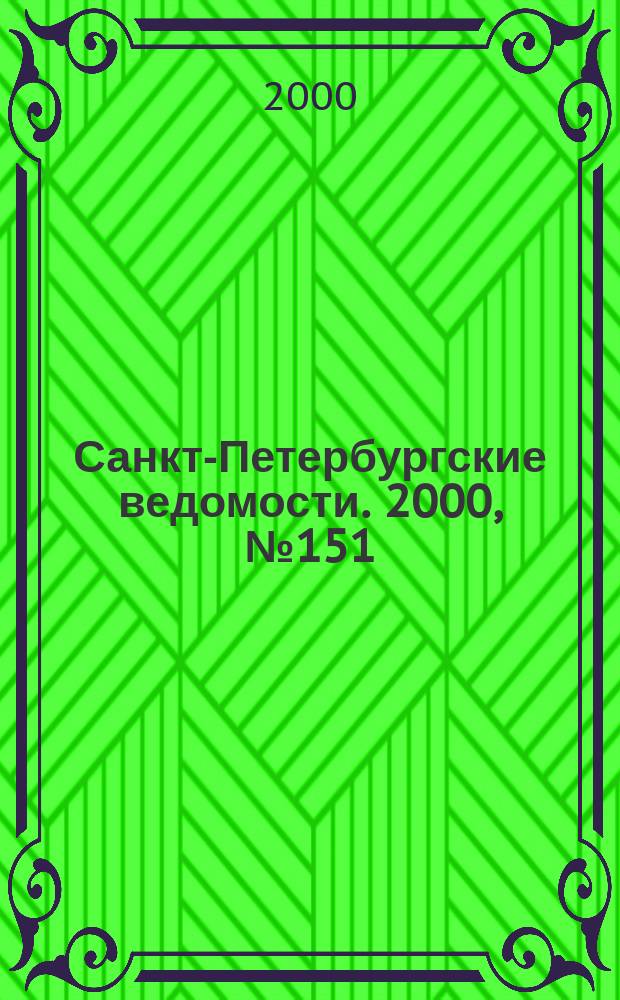 Санкт-Петербургские ведомости. 2000, № 151(2301) (17 авг.)