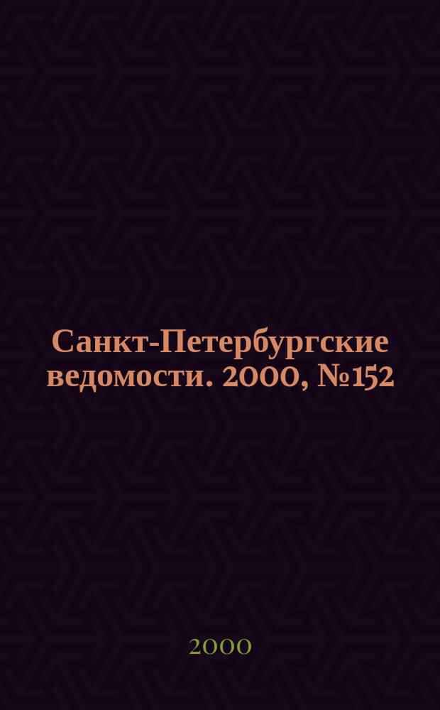 Санкт-Петербургские ведомости. 2000, № 152(2302) (18 авг.)