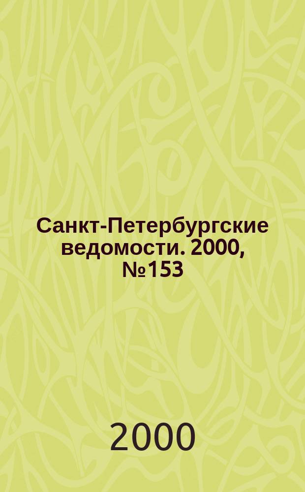 Санкт-Петербургские ведомости. 2000, № 153(2303) (19-25 авг.)