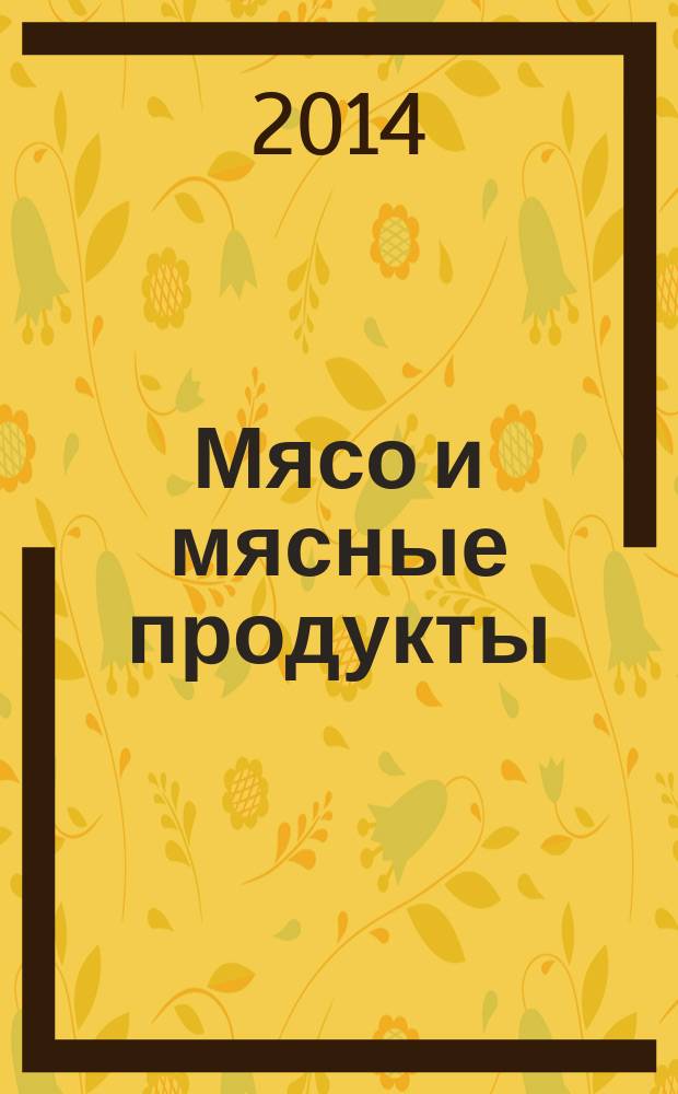 Мясо и мясные продукты : Определение содержания хлорорганических пестицидов методом газожидкостной хроматографии