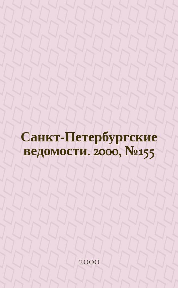 Санкт-Петербургские ведомости. 2000, № 155(2305) (23 авг.)