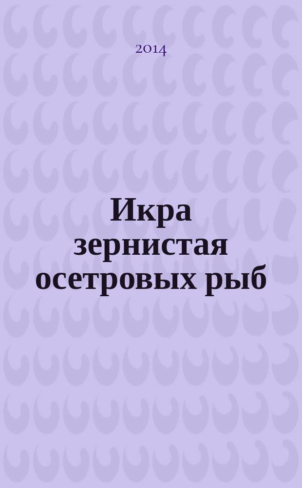 Икра зернистая осетровых рыб : Технические условия