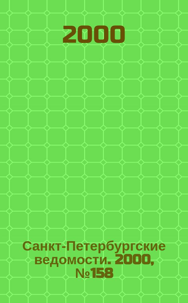 Санкт-Петербургские ведомости. 2000, № 158(2308) (26 авг. - 1 сент.)