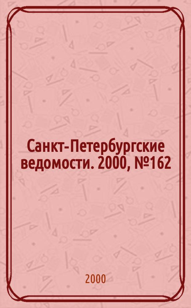 Санкт-Петербургские ведомости. 2000, № 162(2312) (1 сент.)