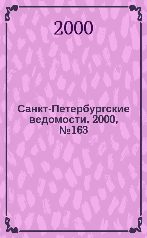 Санкт-Петербургские ведомости. 2000, № 163(2313) (2-8 сент.)