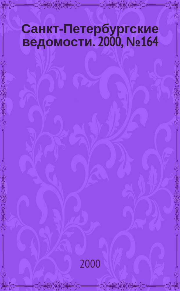 Санкт-Петербургские ведомости. 2000, № 164(2314) (5 сент.)