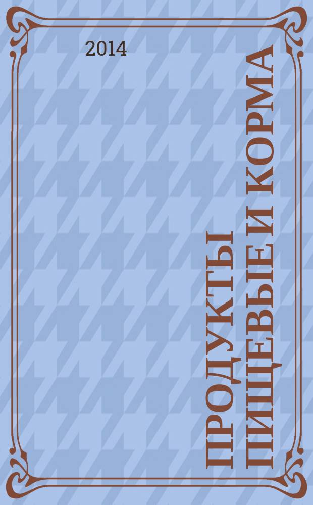 Продукты пищевые и корма : Экспресс-метод определения сырьевого состава (молекулярный)