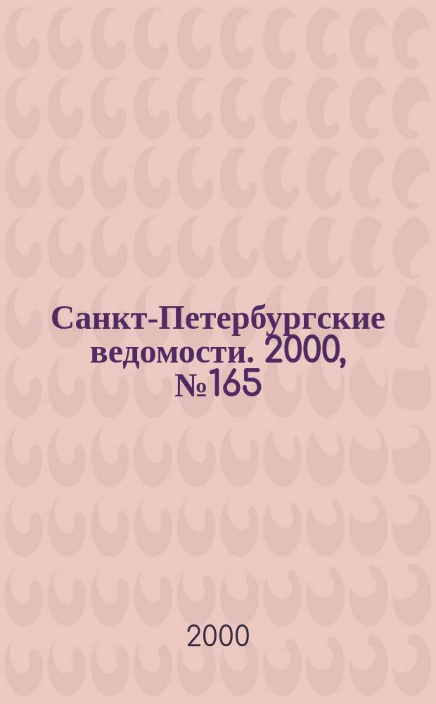 Санкт-Петербургские ведомости. 2000, № 165(2315) (6 сент.)