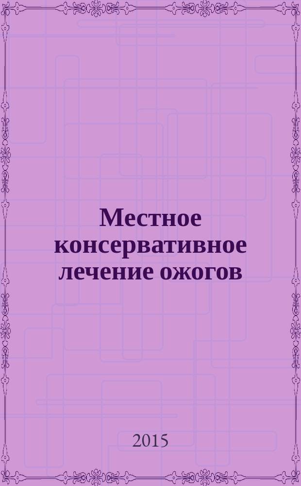 Местное консервативное лечение ожогов : рекомендации для врачей