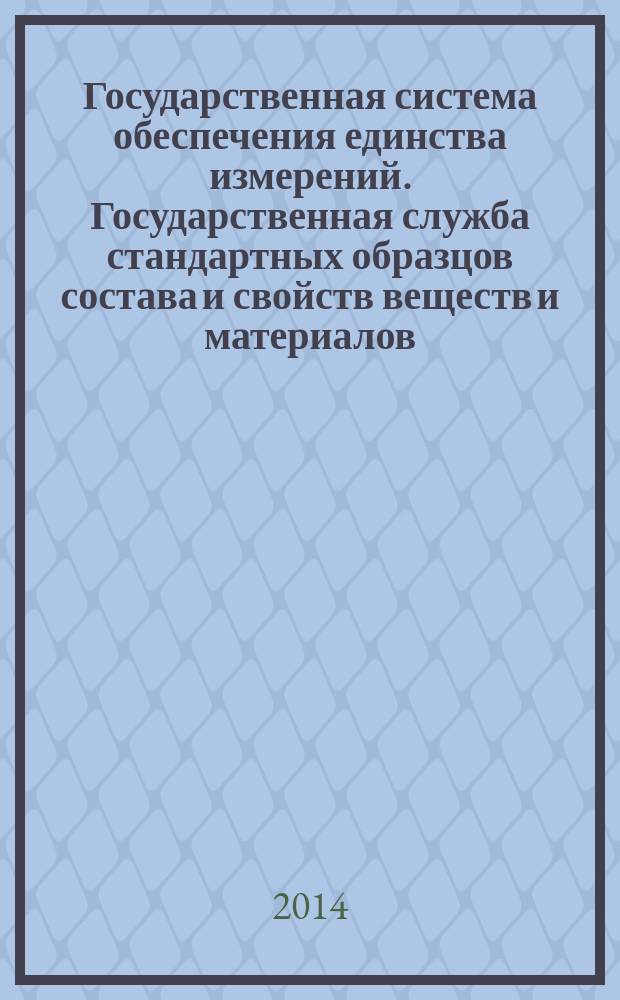 Государственная система обеспечения единства измерений. Государственная служба стандартных образцов состава и свойств веществ и материалов : Организационная структура, функции и взаимодействие участников