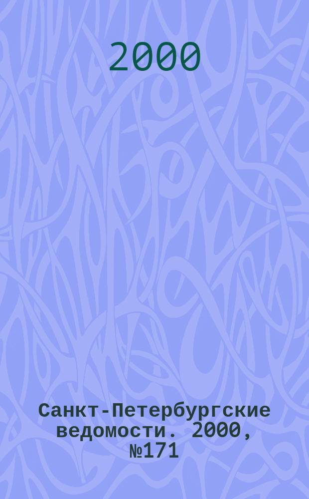 Санкт-Петербургские ведомости. 2000, № 171(2321) (15 сент.)