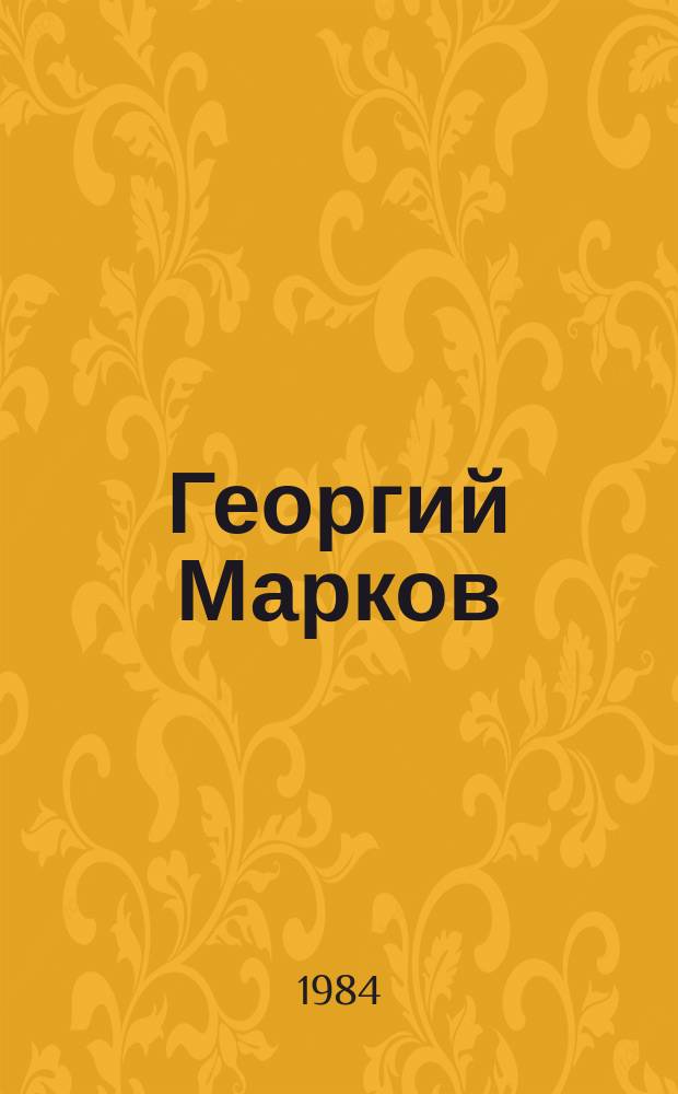 Георгий Марков