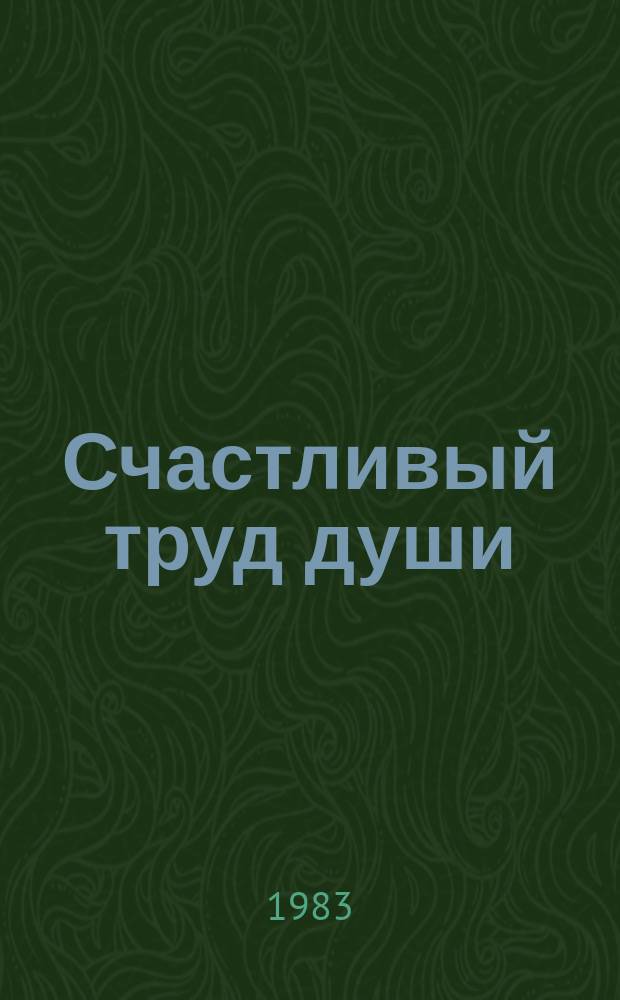 Счастливый труд души : беседы с вожатыми о детской и юношеской литературе