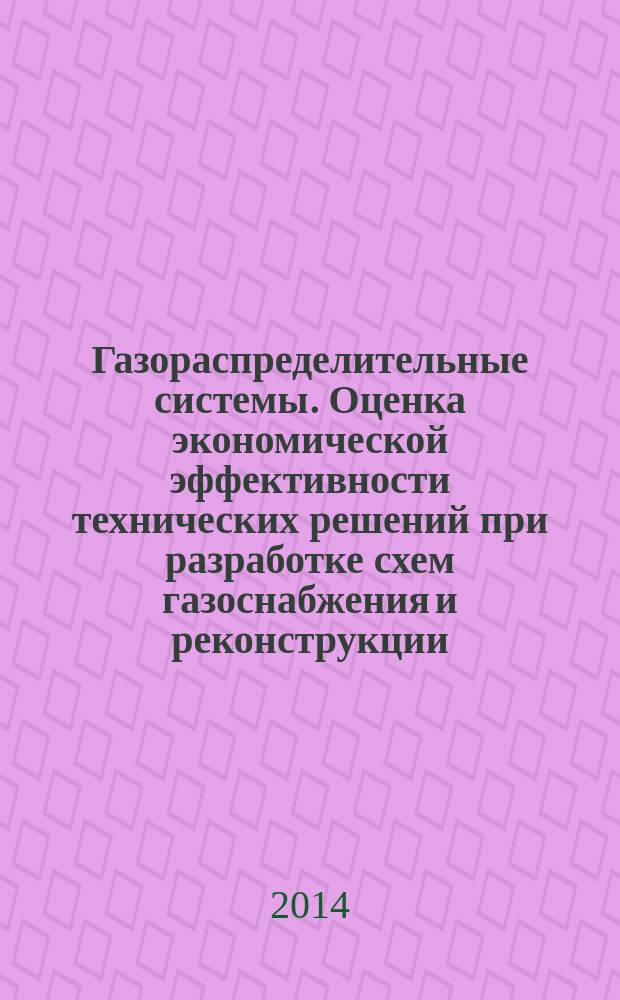 Газораспределительные системы. Оценка экономической эффективности технических решений при разработке схем газоснабжения и реконструкции