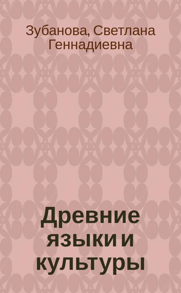 Древние языки и культуры : (латинский язык и античная культура) : учебное пособие для студентов направления подготовки "Лингвистика" (бакалавр)