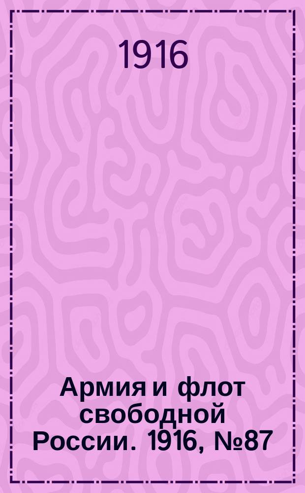 Армия и флот свободной России. 1916, № 87 (31 марта)