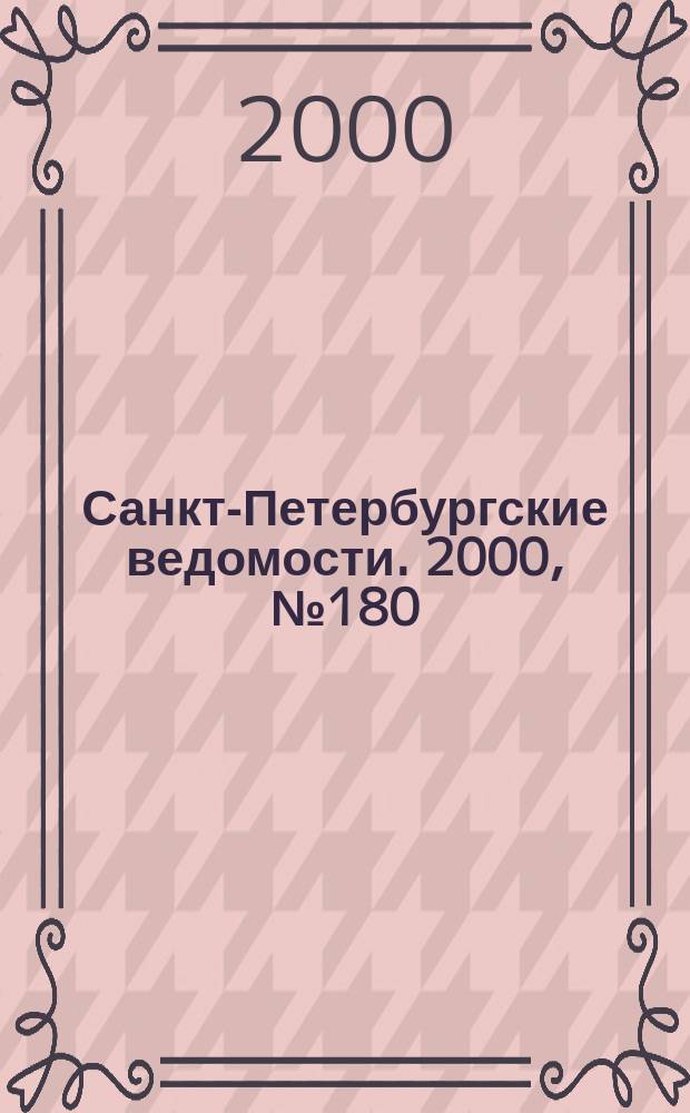 Санкт-Петербургские ведомости. 2000, № 180(2330) (29 сент.)