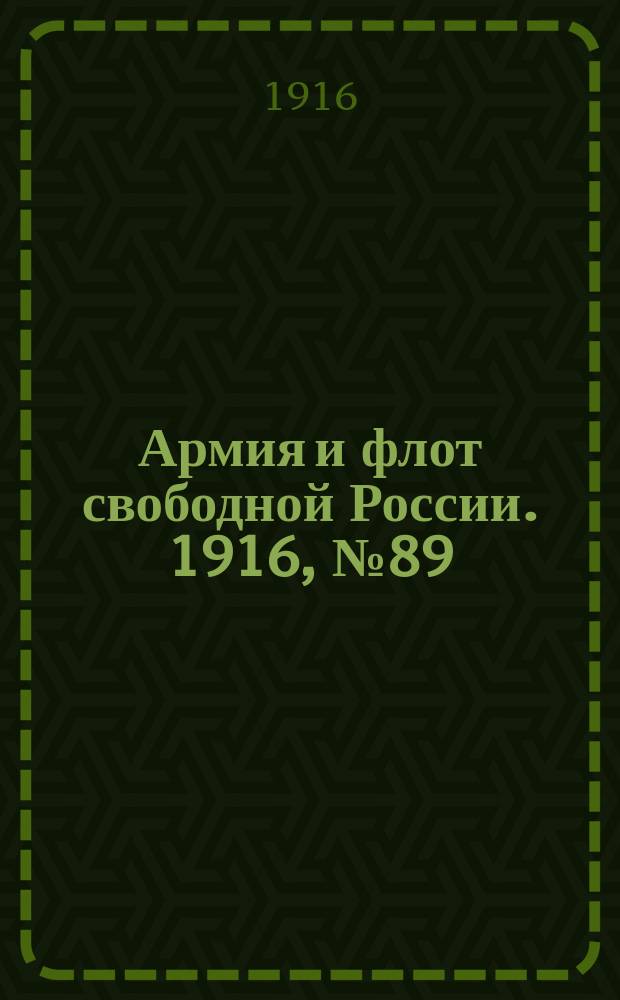 Армия и флот свободной России. 1916, № 89 (2 апр.)