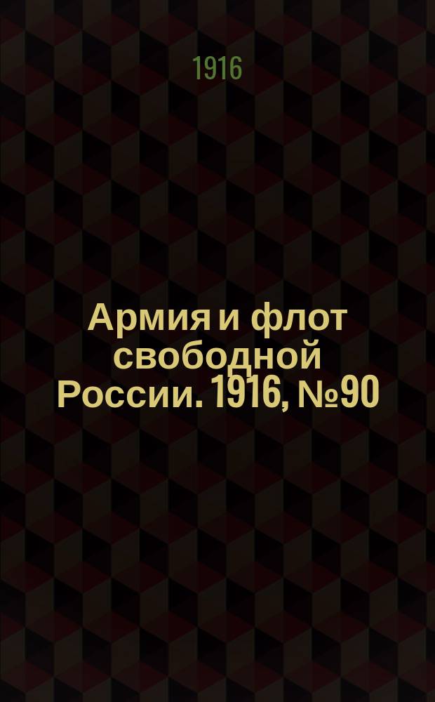 Армия и флот свободной России. 1916, № 90 (3 апр.)