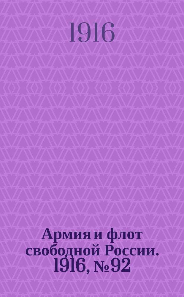 Армия и флот свободной России. 1916, № 92 (6 апр.)