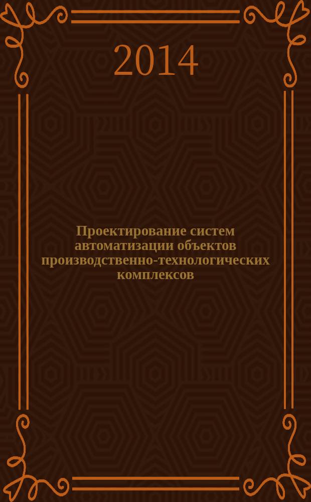 Проектирование систем автоматизации объектов производственно-технологических комплексов (транспортировка газа и газового конденсата) : Типовые технические требования