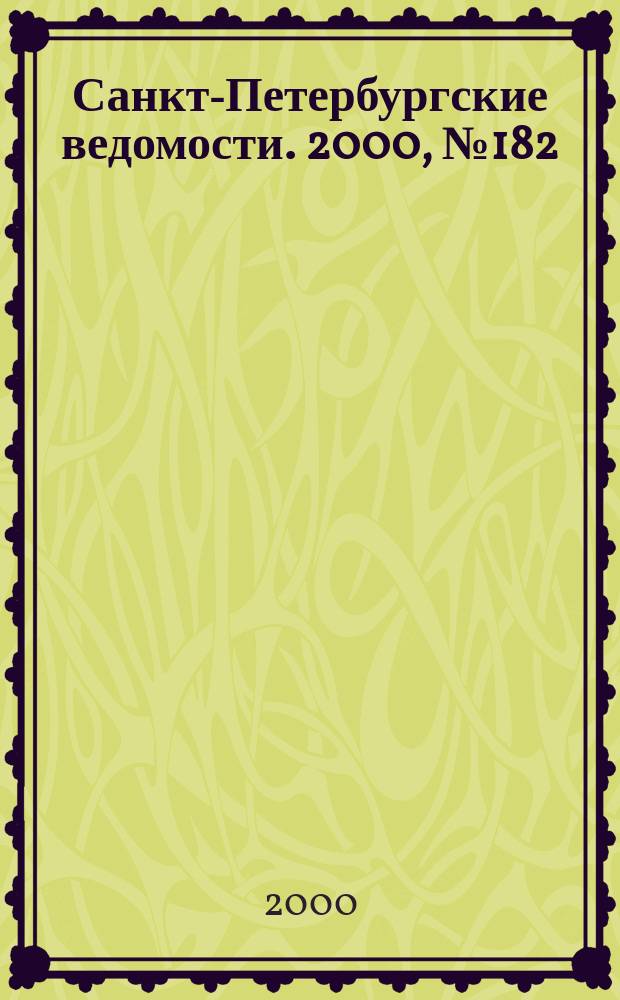 Санкт-Петербургские ведомости. 2000, № 182(2332) (3 окт.)