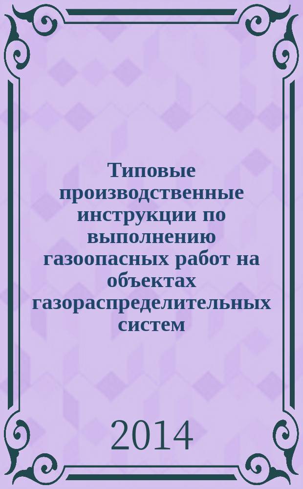 Типовые производственные инструкции по выполнению газоопасных работ на объектах газораспределительных систем