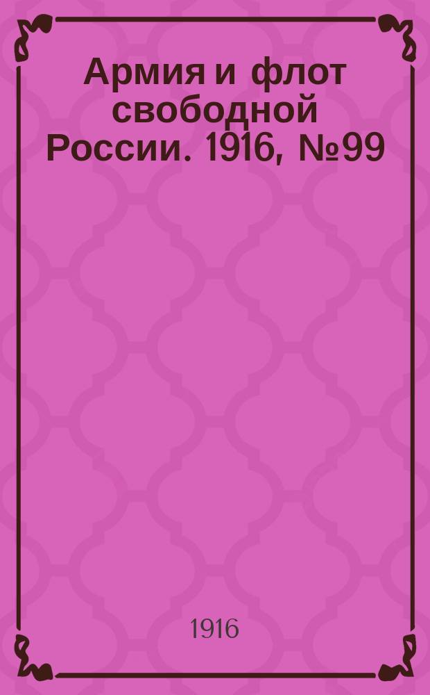 Армия и флот свободной России. 1916, № 99 (15 апр.)