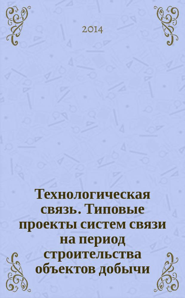 Технологическая связь. Типовые проекты систем связи на период строительства объектов добычи, транспорта, переработки и хранения газа