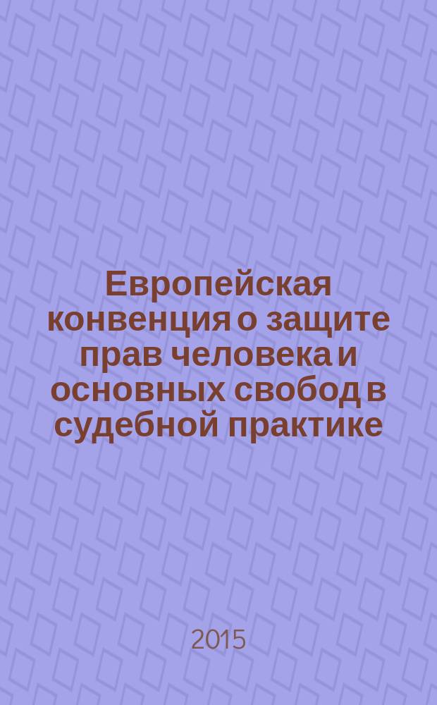 Европейская конвенция о защите прав человека и основных свобод в судебной практике