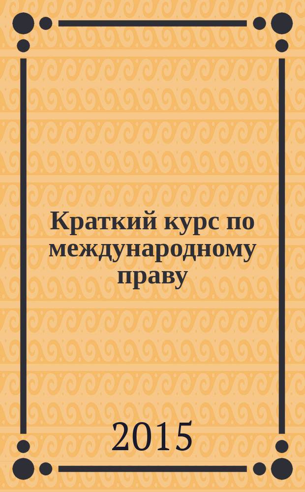 Краткий курс по международному праву : учебное пособие