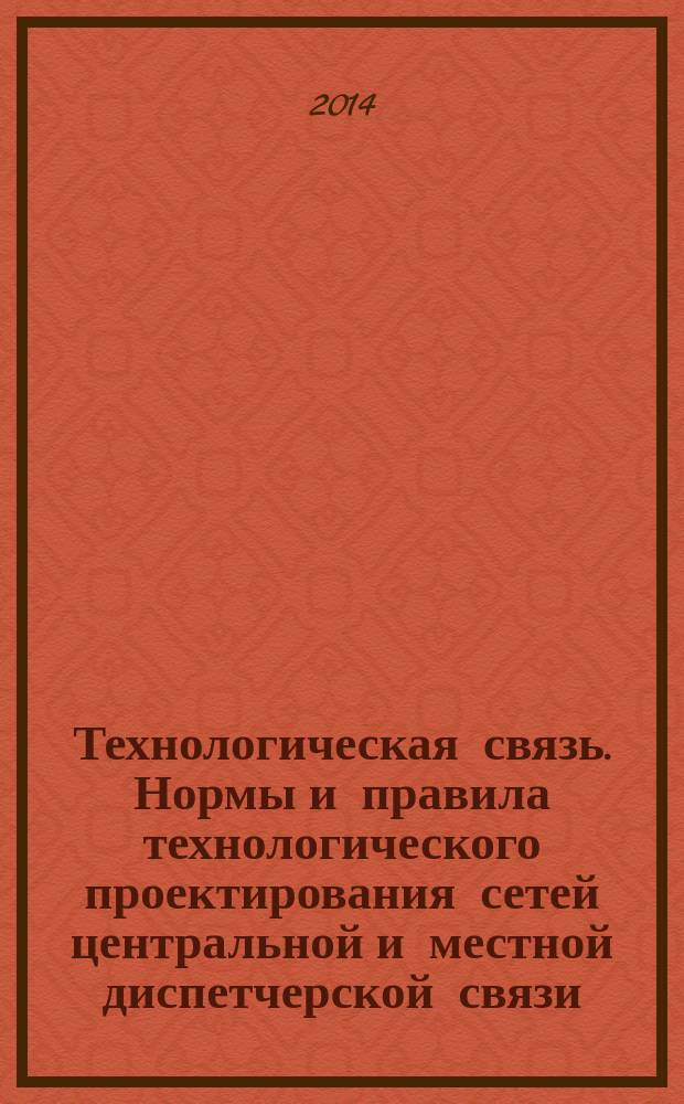 Технологическая связь. Нормы и правила технологического проектирования сетей центральной и местной диспетчерской связи