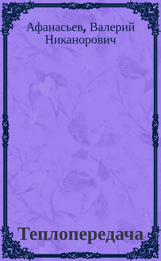 Теплопередача : методические указания к домашнему заданию № 1 по курсу "Теплопередача"