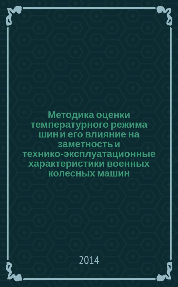 Методика оценки температурного режима шин и его влияние на заметность и технико-эксплуатационные характеристики военных колесных машин : монография