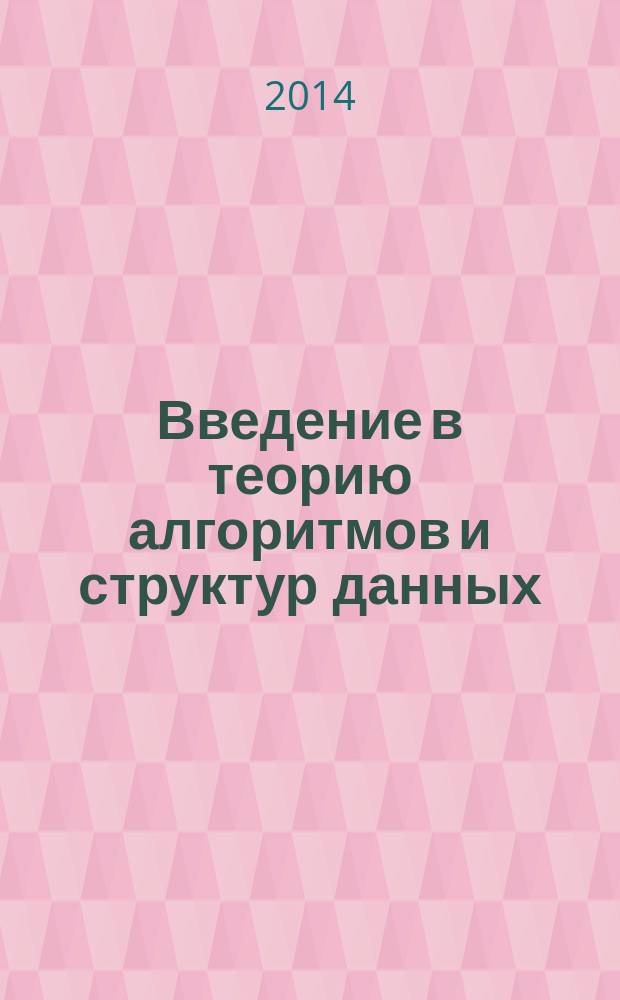 Введение в теорию алгоритмов и структур данных : учебное пособие