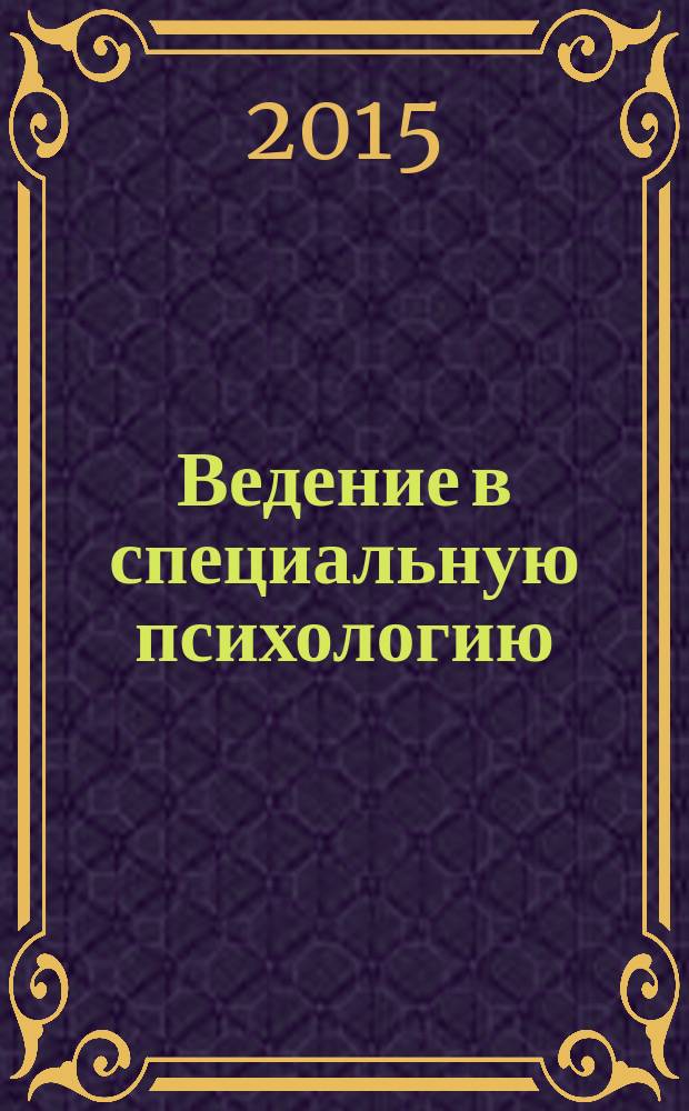 Ведение в специальную психологию : учебное пособие : для бакалавров направления "Психология"