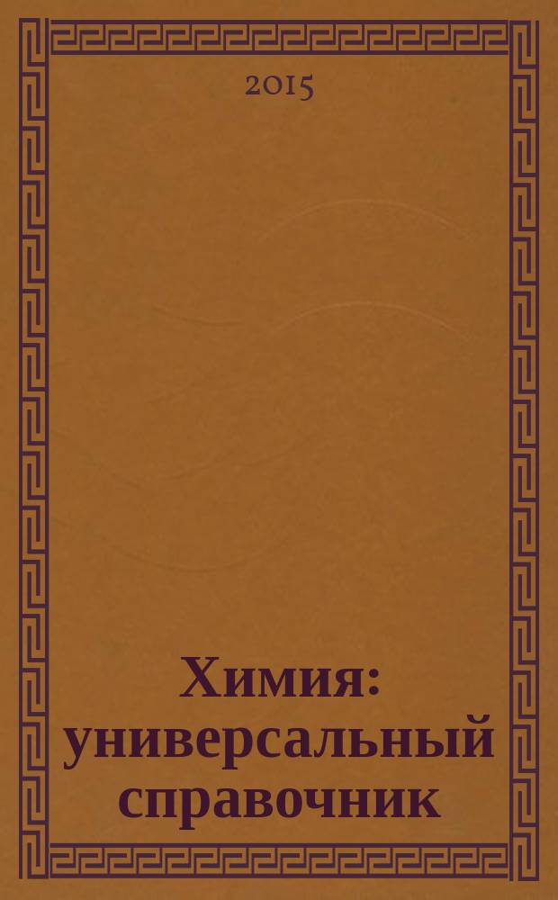 Химия : универсальный справочник