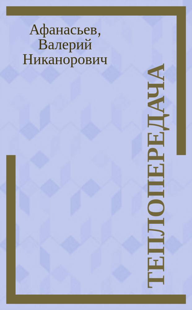 Теплопередача : методические указания к домашнему заданию № 3 по курсу "Теплопередача"