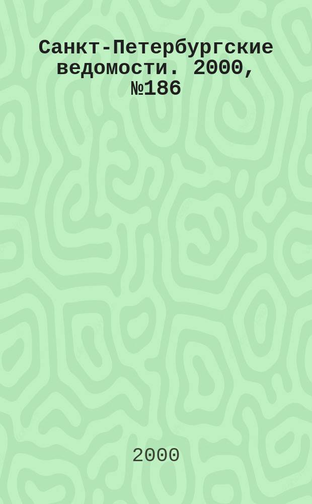 Санкт-Петербургские ведомости. 2000, № 186(2336) (7-13 окт.)