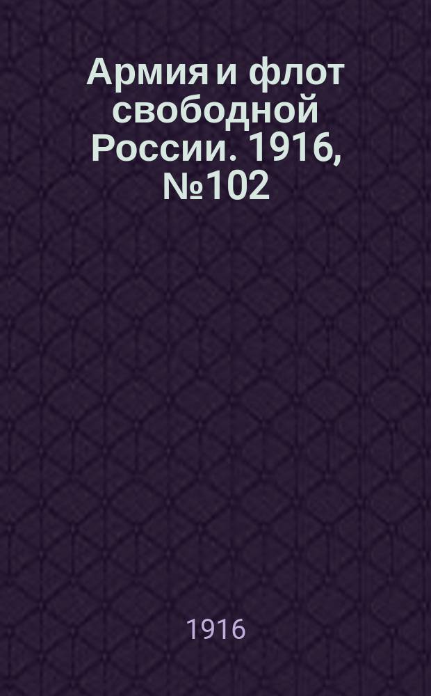 Армия и флот свободной России. 1916, № 102 (18 апр.)
